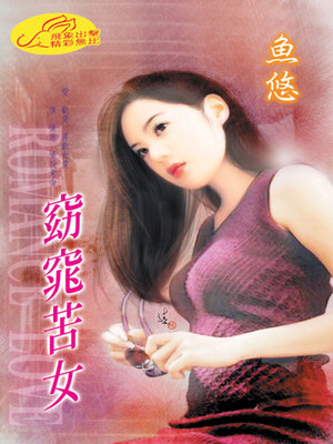 cover image of 窈窕苦女